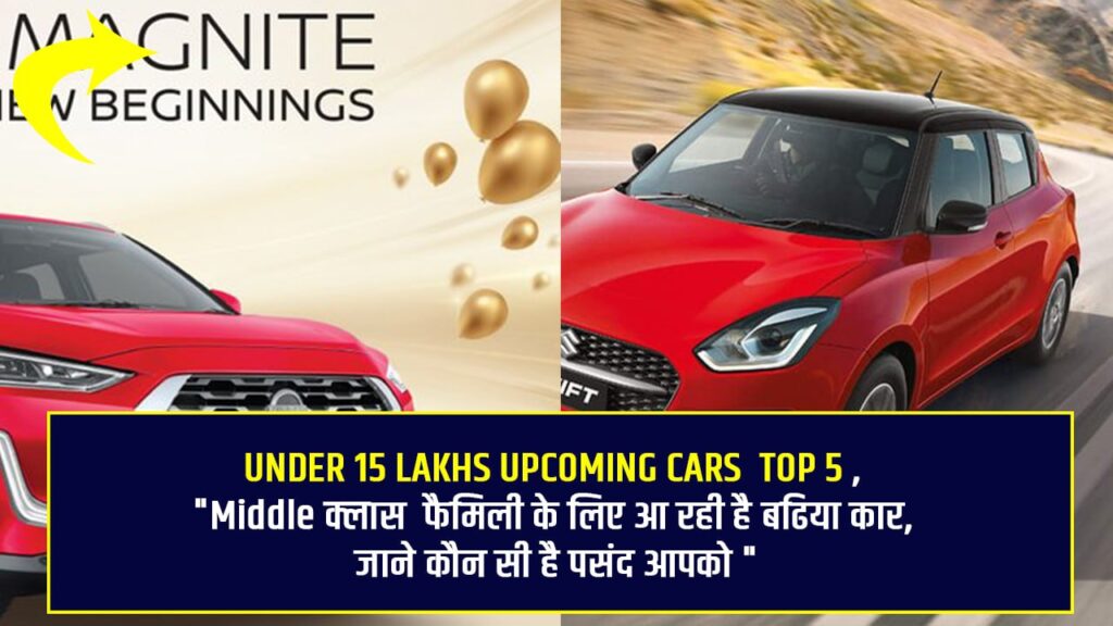UNDER 15 LAKHS UPCOMING CARS TOP 5