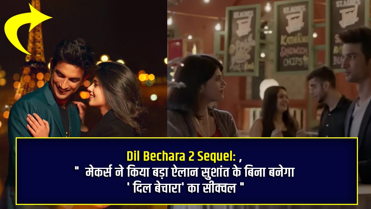 Dil Bechara Movie Sequel: मेकर्स ने किया बड़ा खुलासा, दिल बेचारा 2 सुशांत के बिना?’दिल बेचारा’ का बनेगा सीक्वल