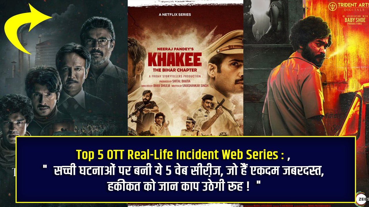 Top 5 OTT Real-Life Incident Web Series: सच्ची घटनाओं पर बनी ये 5 वेब सीरी़ज, जो हैं एकदम जबरदस्त, हकीकत को जान काप उठेगी रूह