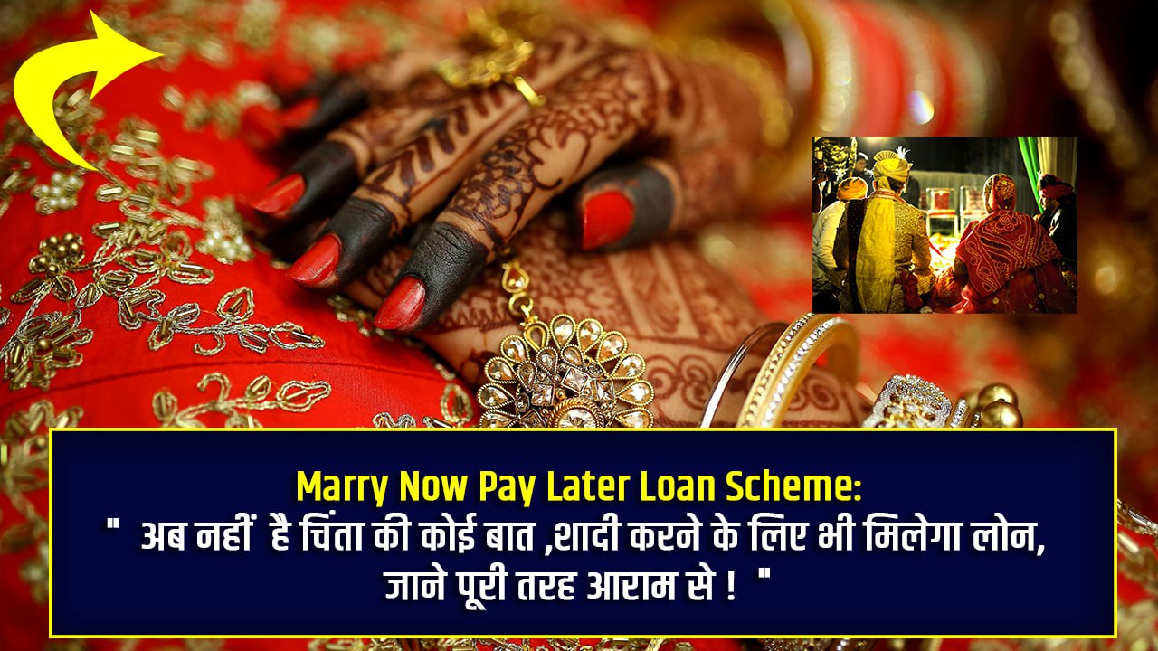 Marry Now Pay Later Wedding Scheme: शादी करने के लिए भी मिलेगा लोन, जानते पूरी डिटेल्स इस नई स्कीम के बारे में!