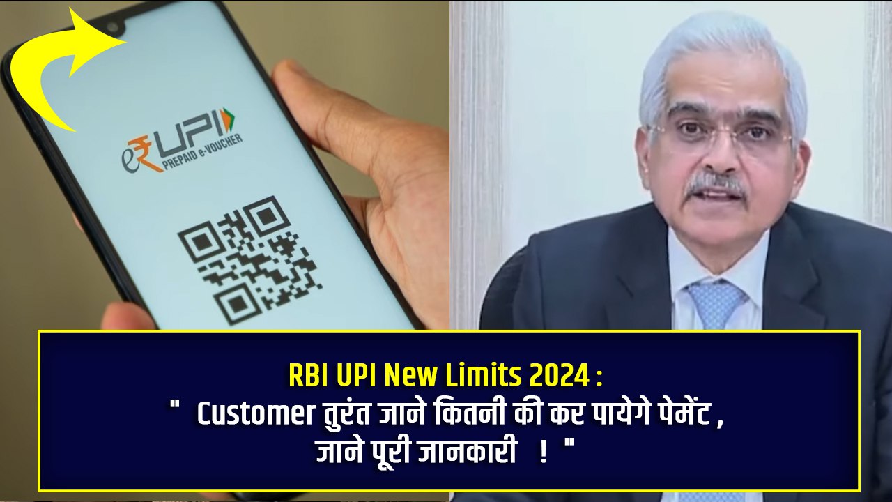 RBI UPI New Limits 2024: Customer तुरंत जाने कितनी की कर पायेगे पेमेंट ,जाने पूरी जानकारी