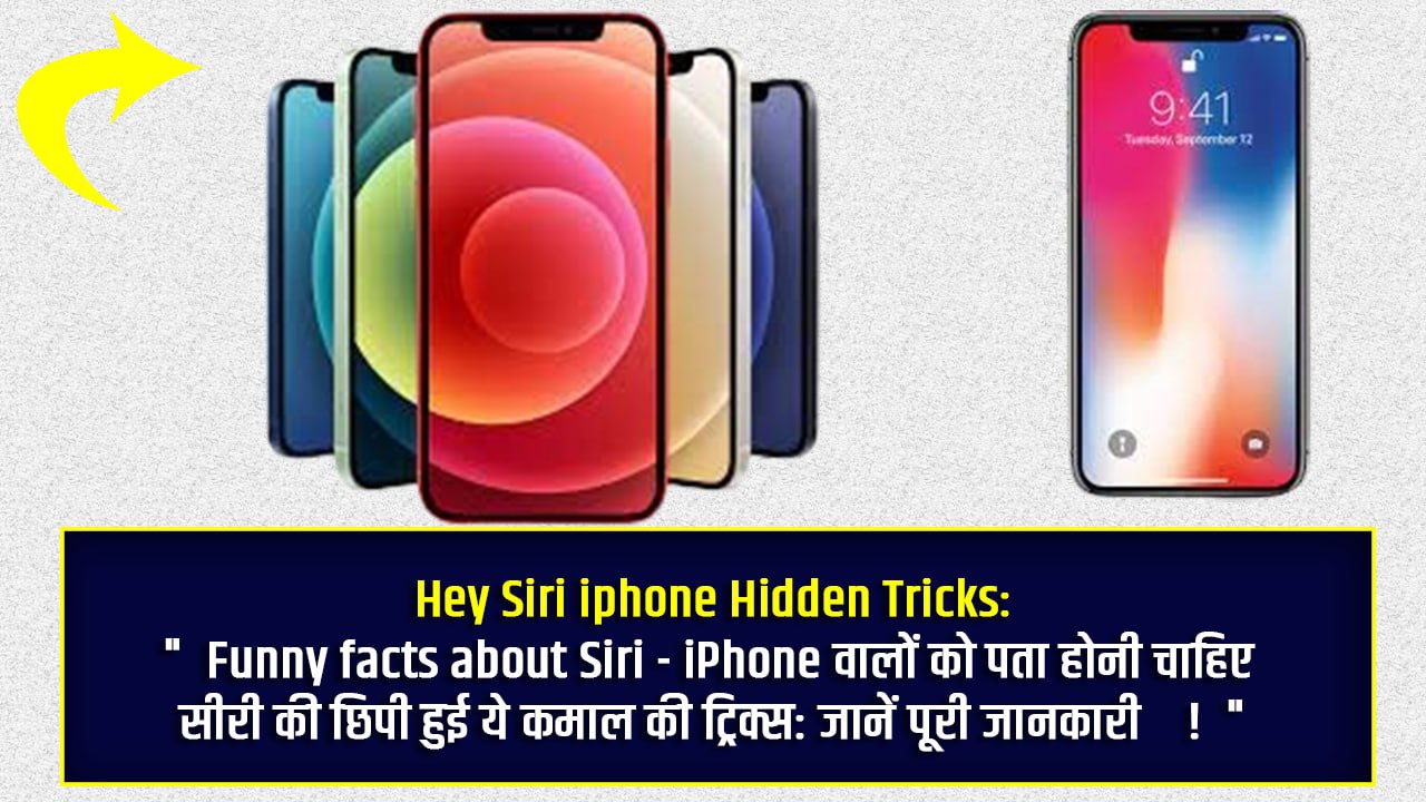 Hey Siri iphone Hidden Tricks: Funny facts about Siri – iPhone वालों को पता होनी चाहिए सीरी की छिपी हुई ये कमाल की ट्रिक्स: जानें पूरी जानकारी