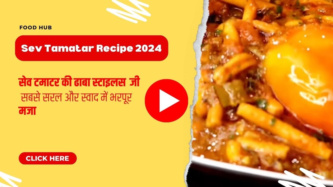 Sev Tamatar ki sabzi sev tameta nu shaak 2024: सेव टमाटर की ढाबा स्टाइल सब्जी, सबसे सरल और स्वाद में भरपूर मजा