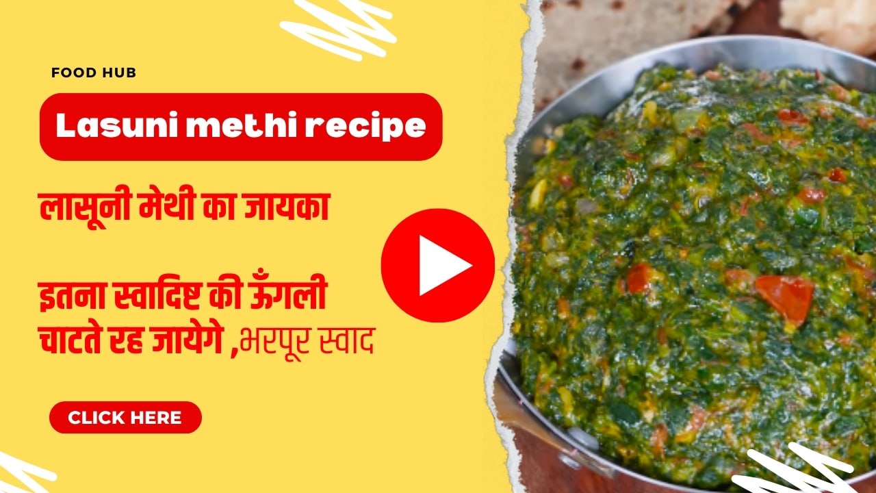 Lasuni methi recipe: लासूनी मेथी का जायका ,इतना स्वादिष्ट की ऊँगली चाटते रह जायेगे,भरपूर स्वाद