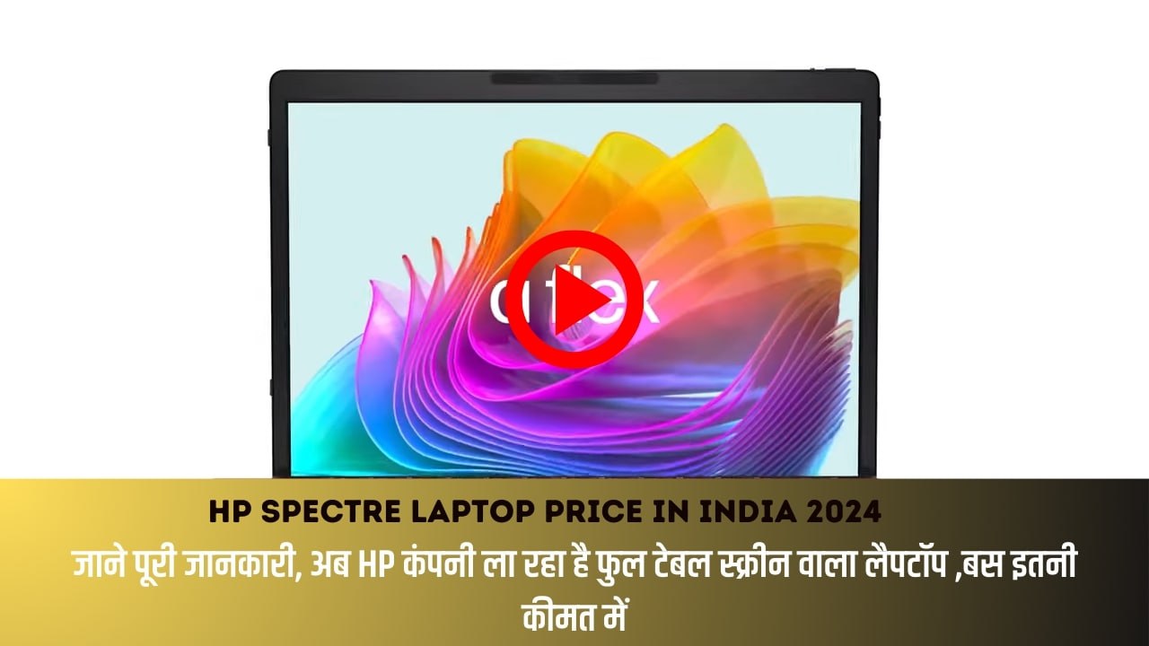 HP Spectre Laptop Price In India 2024 : जाने पूरी जानकारी, अब HP कंपनी ला रहा है फुल टेबल स्क्रीन वाला लैपटॉप ,बस इतनी कीमत में