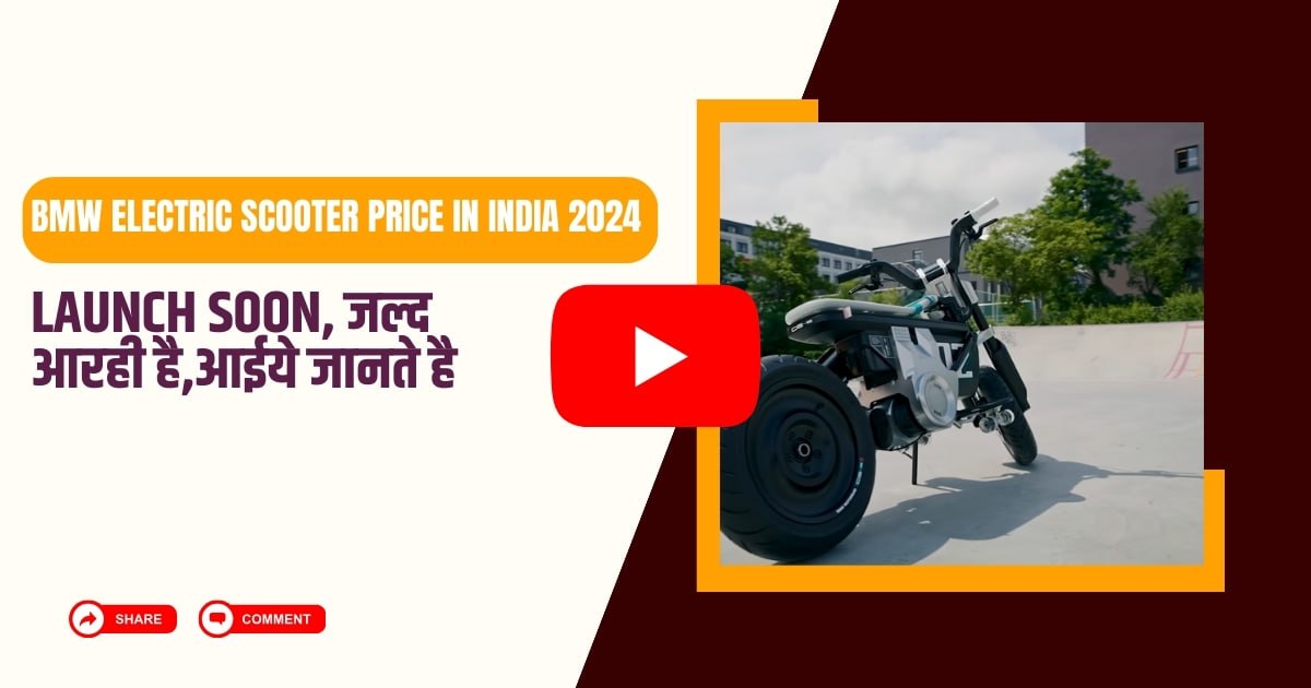 BMW Electric Scooter Price In India 2024: Launch Soon, जल्द आरही है,आईये जानते है