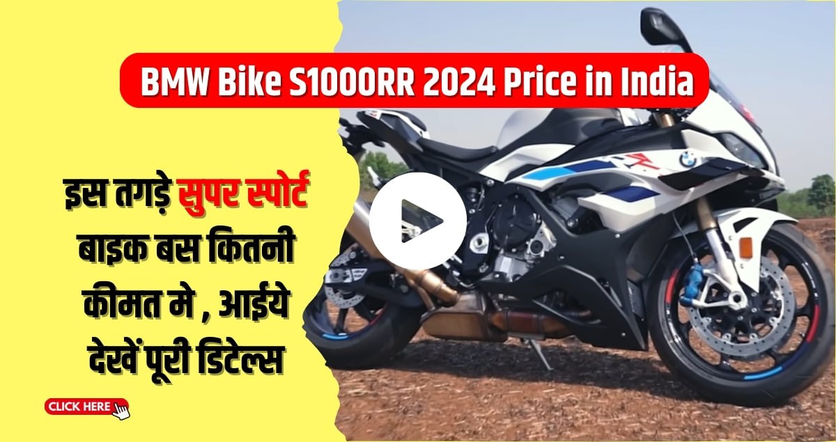 BMW Bike S1000RR 2024 Price in India: इस तगड़े सुपर स्पोर्ट बाइक बस कितनी कीमत मे , आईये देखें पूरी डिटेल्स