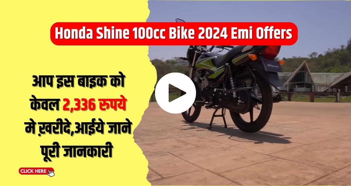 Honda Shine 100cc Bike 2024 Emi Offers: आप इस बाइक को केवल 2,336 रुपये मे ख़रीदे,आईये जाने पूरी जानकारी