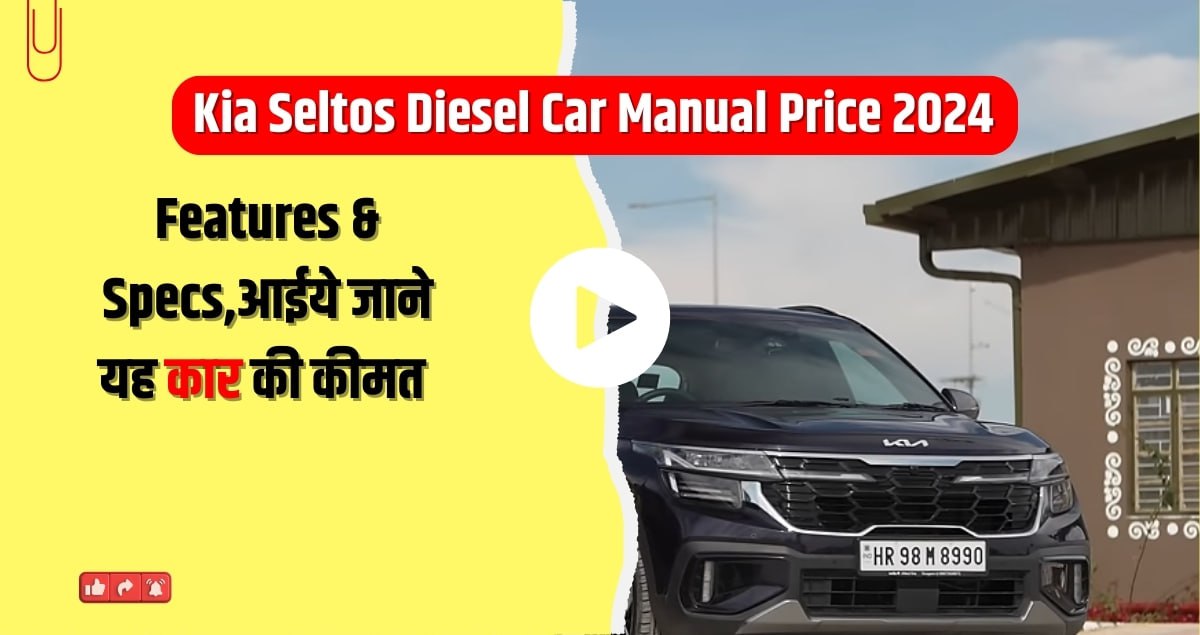 Kia Seltos Diesel Car Manual Price 2024: Features & Specs,आईये जाने यह कार की कीमत