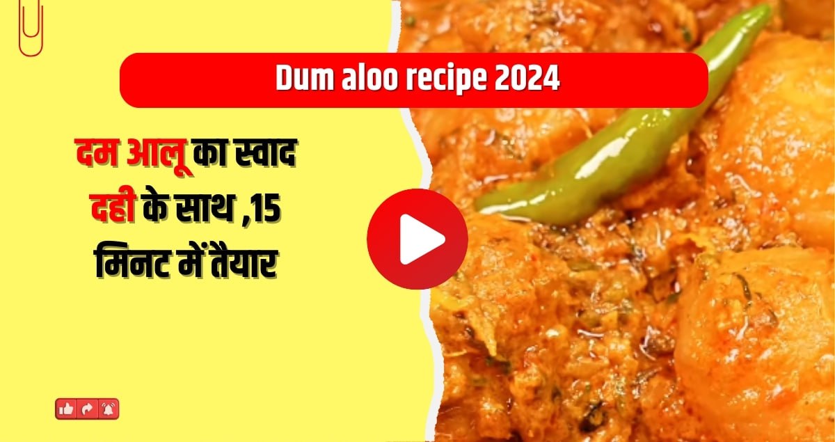 Dum aloo recipe 2024: दम आलू का स्वाद दही के साथ ,15 मिनट में तैयार