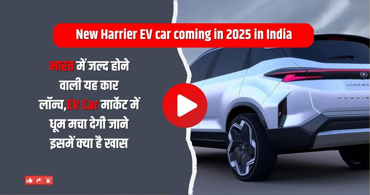 New Harrier EV car coming in 2025 in India: भारत में जल्द होने वाली यह कार लॉन्च,EV Car मार्केट में धूम मचा देगी जाने इसमें क्या है खास