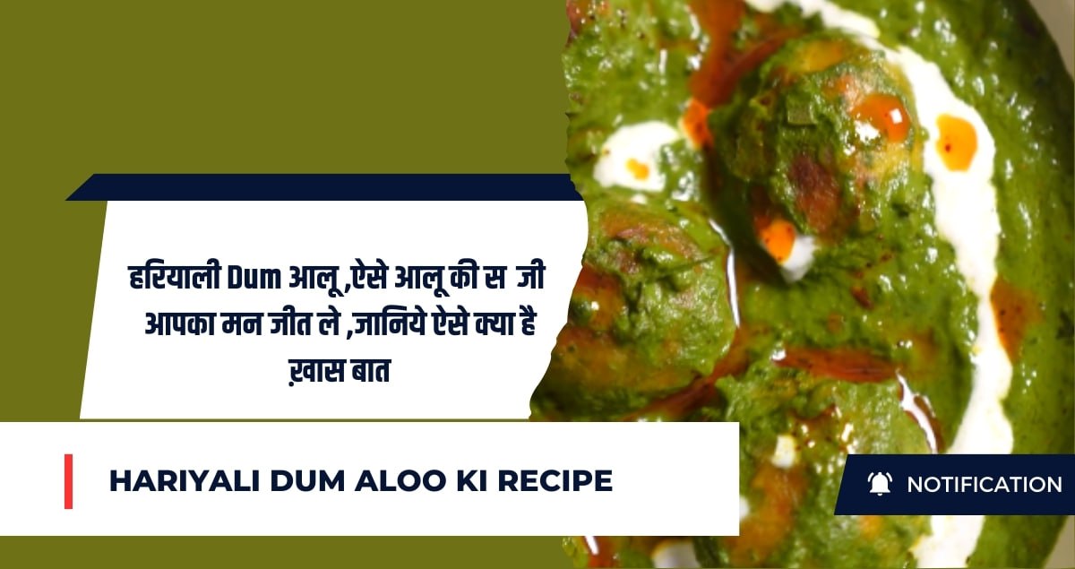 Hariyali Dum Aloo ki recipe: हरियाली Dum आलू ,ऐसे आलू की सब्जी जो आपका मन जीत ले ,जानिये ऐसे क्या है ख़ास बात