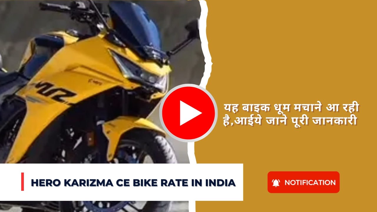 Hero Karizma CE Bike Rate In India:यह बाइक धूम मचाने आ रही है,आईये जाने पूरी जानकारी