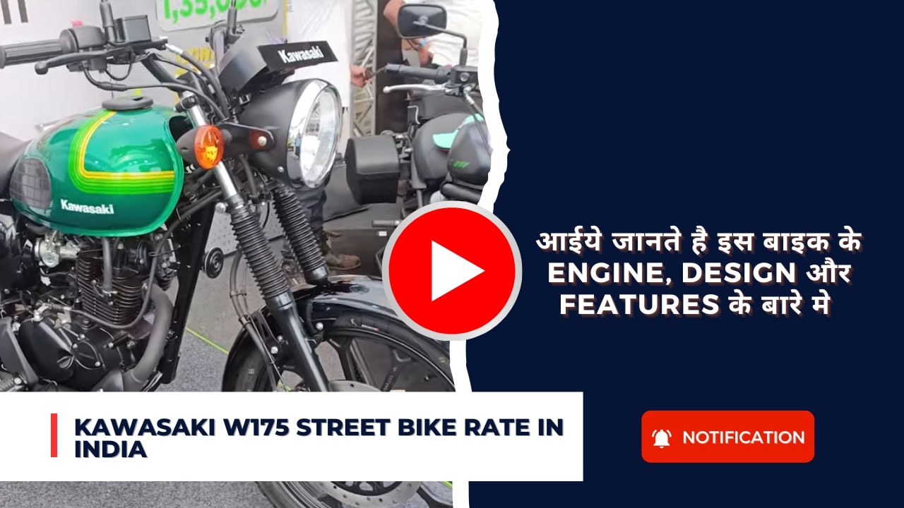 Kawasaki W175 Street Bike Rate In India: आईये जानते है इस बाइक के Engine, Design और Features के बारे मे