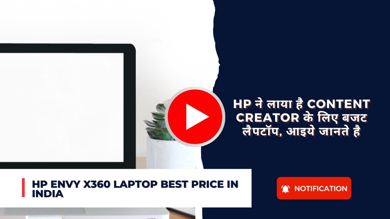 HP Envy x360 Laptop Best Price in India: HP ने लाया है Content Creator के लिए बजट लैपटॉप, आइये जानते है