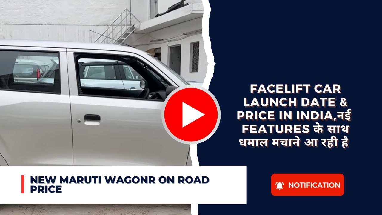 New Maruti Wagonr on road Price: Facelift Car Launch Date & Price in India,नई features के साथ धमाल मचाने आ रही है