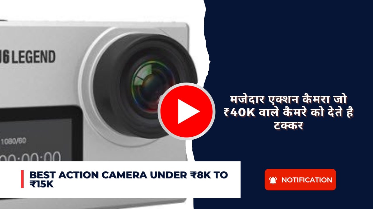 Best Action Camera Under ₹8K To ₹15K : मजेदार एक्शन कैमरा जो ₹40K वाले कैमरे को देते है टक्कर