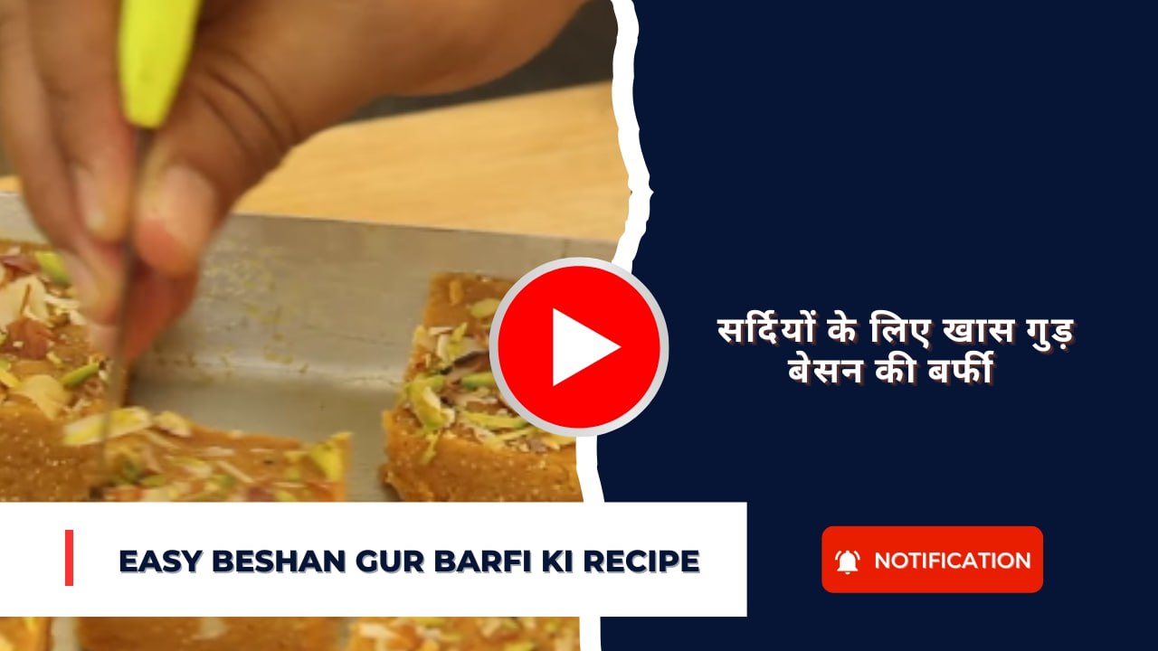 Easy Beshan Gur Barfi ki recipe : सर्दियों के लिए खास गुड़ बेसन की बर्फी