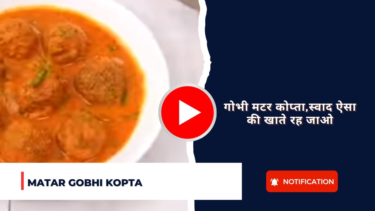 Matar Gobhi Kopta Recipe: गोभी मटर कोप्ता,स्वाद ऐसा की खाते रह जाओ