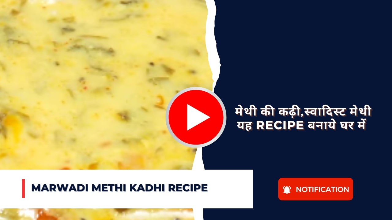 Marwadi Methi kadhi recipe : मेथी की कढ़ी,स्वादिस्ट मेथी यह recipe बनाये घर में