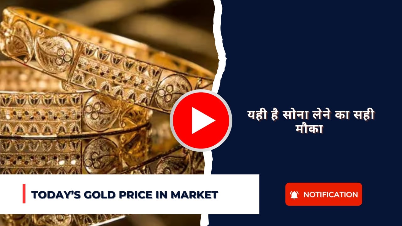 Todays Gold Price In Market: यही है सोना लेने का सही मौका