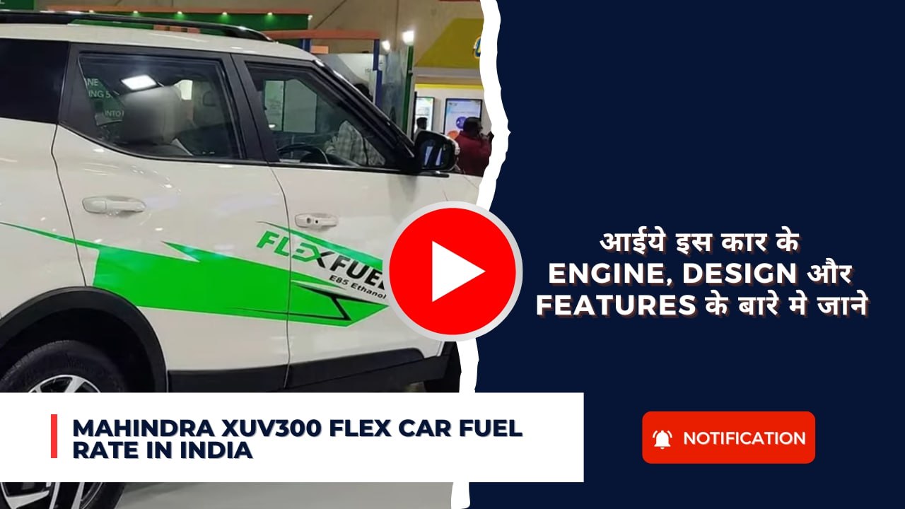 Mahindra XUV300 Flex Car Fuel Rate In India : आईये इस कार के Engine, Design और Features के बारे मे जाने