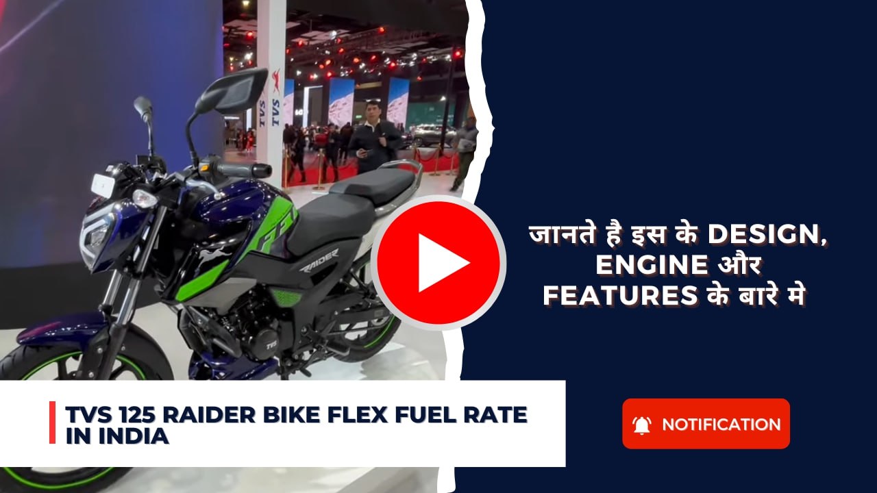 TVS 125 Raider Bike Flex Fuel Rate In India :जानते है इस के Design, Engine और Features के बारे मे