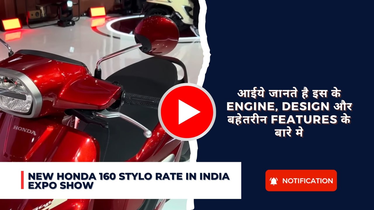 New Honda 160 Stylo Rate In India Expo show:आईये जानते है इस के Engine, Design और बहेतरीन Features के बारे मे