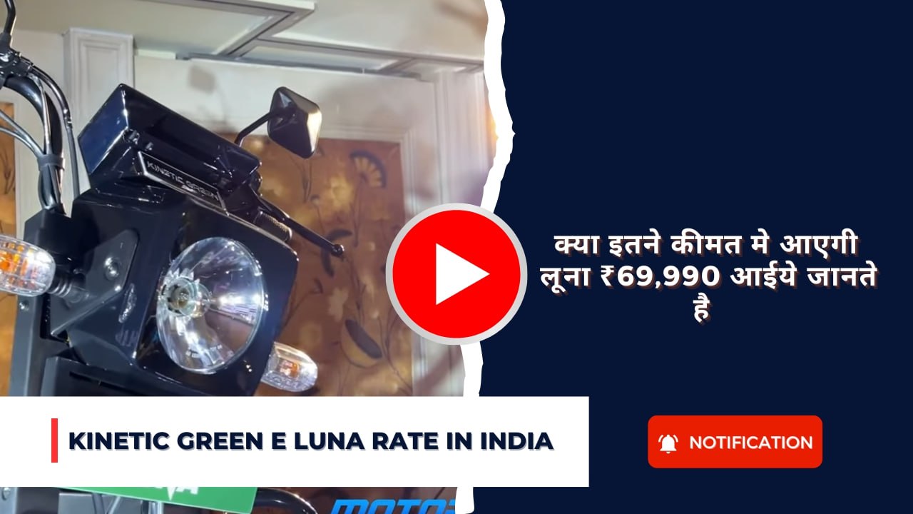 Kinetic Green E Luna Rate In India: क्या इतने कीमत मे आएगी लूना ₹69,990 आईये जानते है