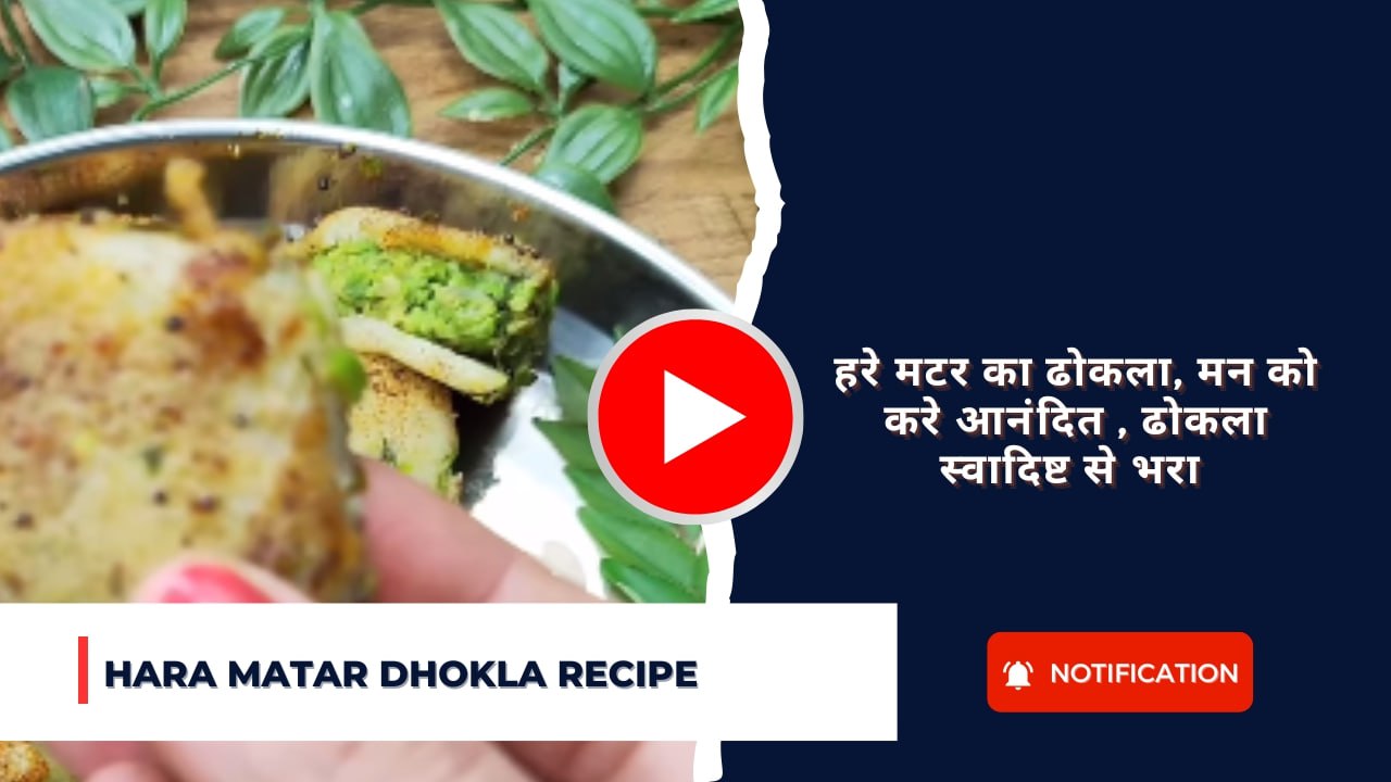 Hara Matar Dhokla recipe :हरे मटर का ढोकला, मन को करे आनंदित , ढोकला स्वाद से भरा