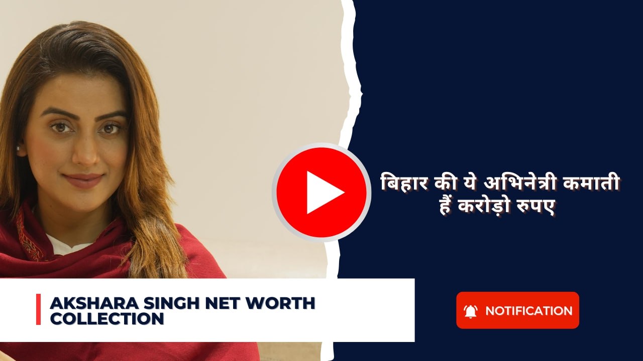 Akshara Singh Net Worth Collection: बिहार की ये अभिनेत्री कमाती हैं करोड़ो रुपए