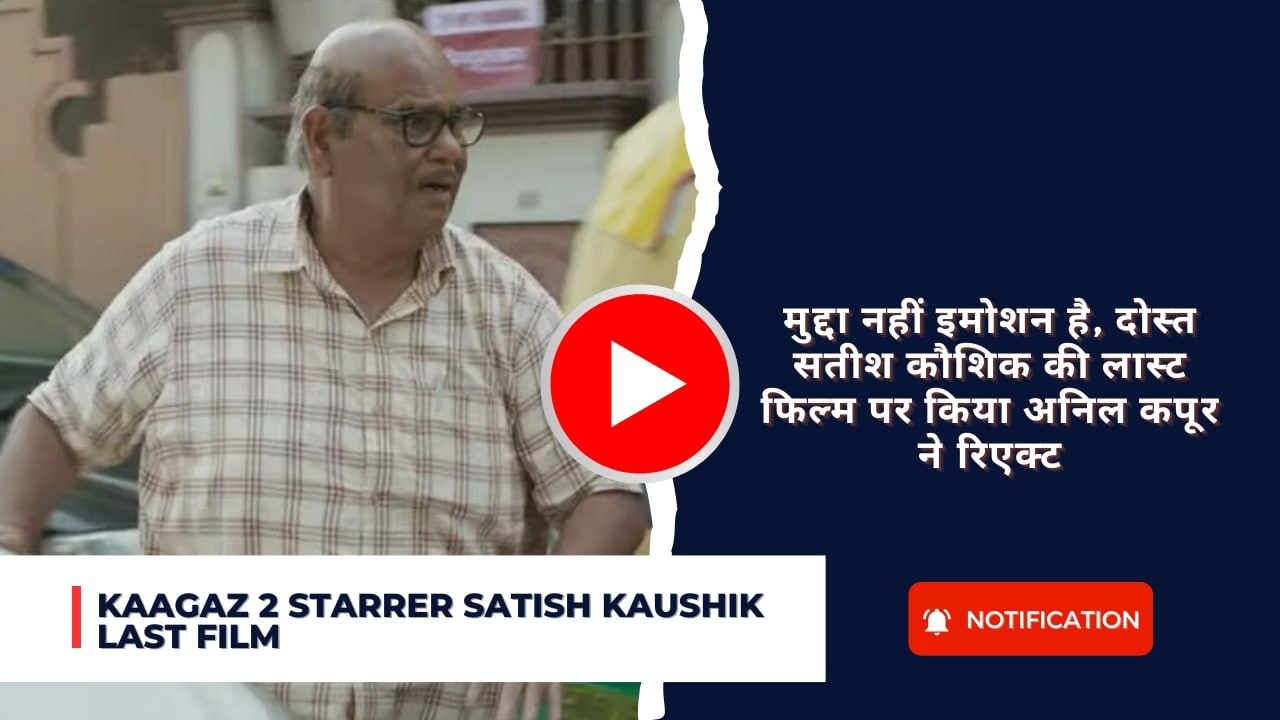 Kaagaz 2 starrer satish kaushik last film: मुद्दा नहीं इमोशन है, दोस्त सतीश कौशिक की लास्ट फिल्म पर किया अनिल कपूर ने रिएक्ट