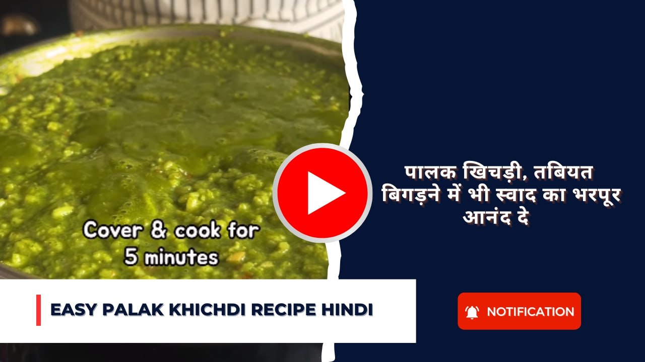 Easy Palak khichdi recipe hindi: पालक खिचड़ी, तबियत बिगड़ने में भी स्वाद का भरपूर आनंद दे