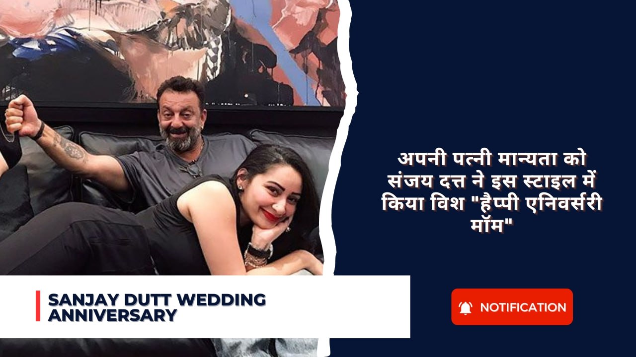 Sanjay Dutt Wedding Anniversary starrer Manyata Dutt : अपनी पत्नी मान्यता को संजय दत्त ने इस स्टाइल में किया विश “हैप्पी एनिवर्सरी मॉम”