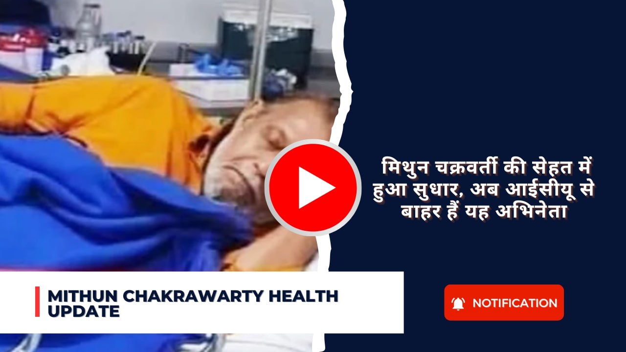 Mithun Chakrawarty Health Update news: मिथुन चक्रवर्ती की सेहत में हुआ सुधार, अब आईसीयू से बाहर हैं यह अभिनेता