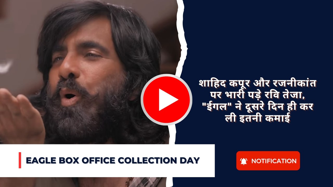 Eagle Box Office Collection Day starrer Ravi Teja : शाहिद कपूर और रजनीकांत पर भारी पड़े रवि तेजा, “ईगल” ने दूसरे दिन ही कर ली इतनी कमाई