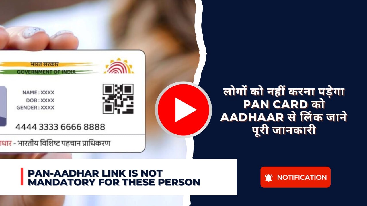 Pan-Aadhar Link is not mandatory for these person : लोगों को नहीं करना पड़ेगा Pan Card को Aadhaar से लिंक जाने पूरी जानकारी