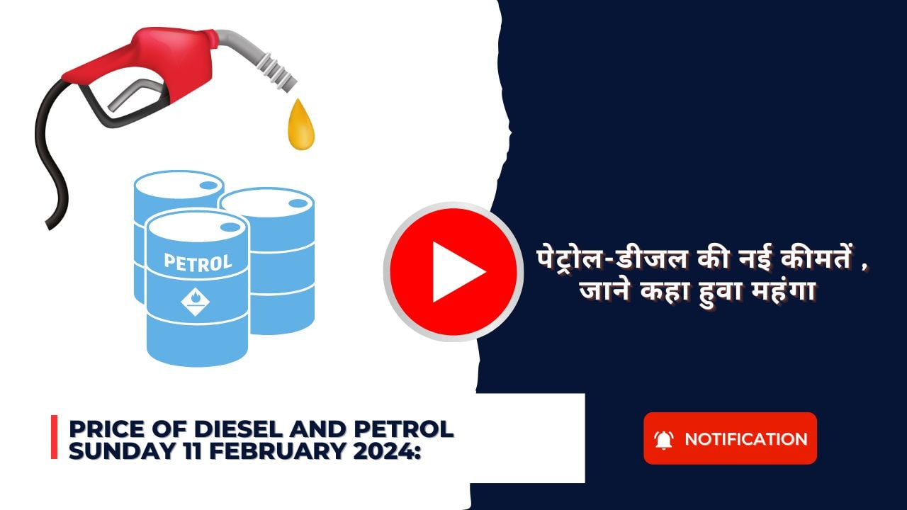 Price of Diesel and Petrol sunday 11 February 2024: पेट्रोल-डीजल की नई कीमतें , जाने कहा हुवा महंगा