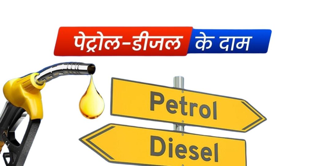 Price of Diesel and Petrol