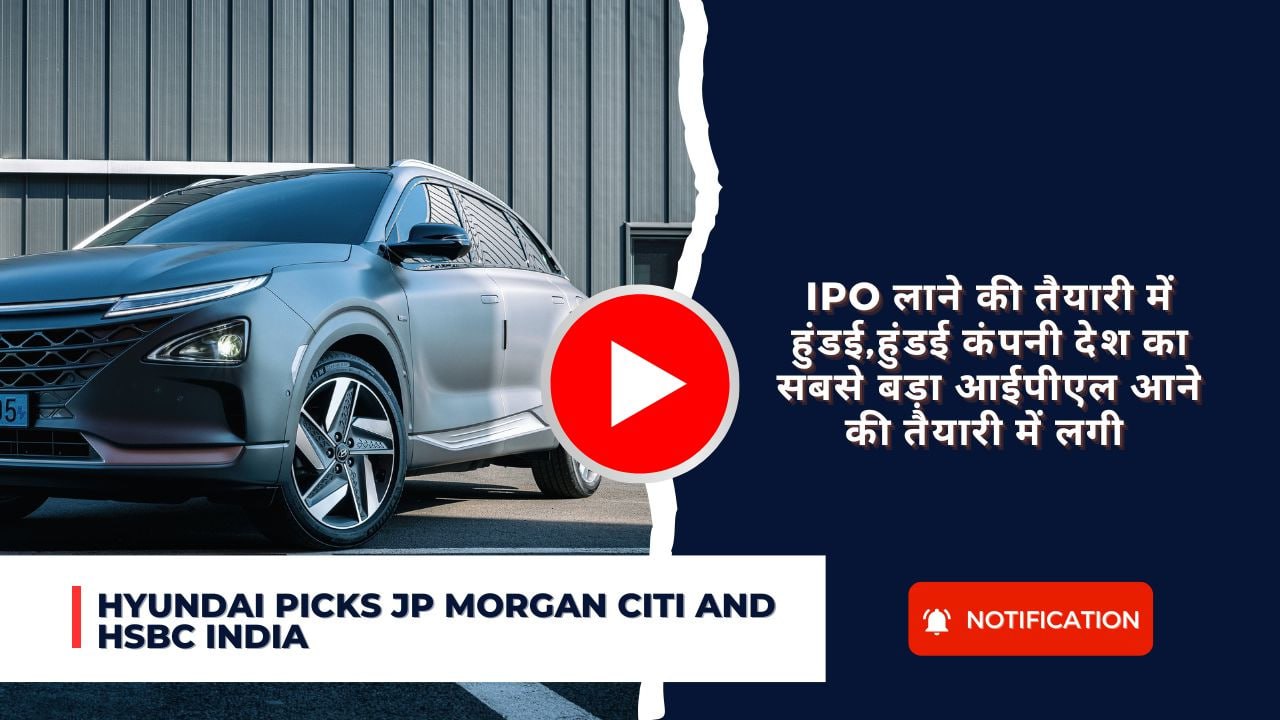 Hyundai picks jp morgan citi and hsbc india : हुंडई कंपनी देश का सबसे बड़ा आईपीएल आने की तैयारी में लगी