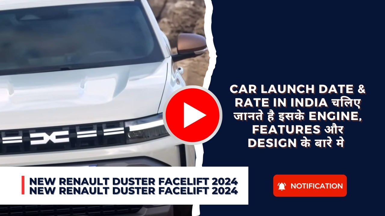 New Renault Duster Facelift 2024 : Car Launch Date & Rate In India चलिए जानते है इसके Engine, Features और Design के बारे मे