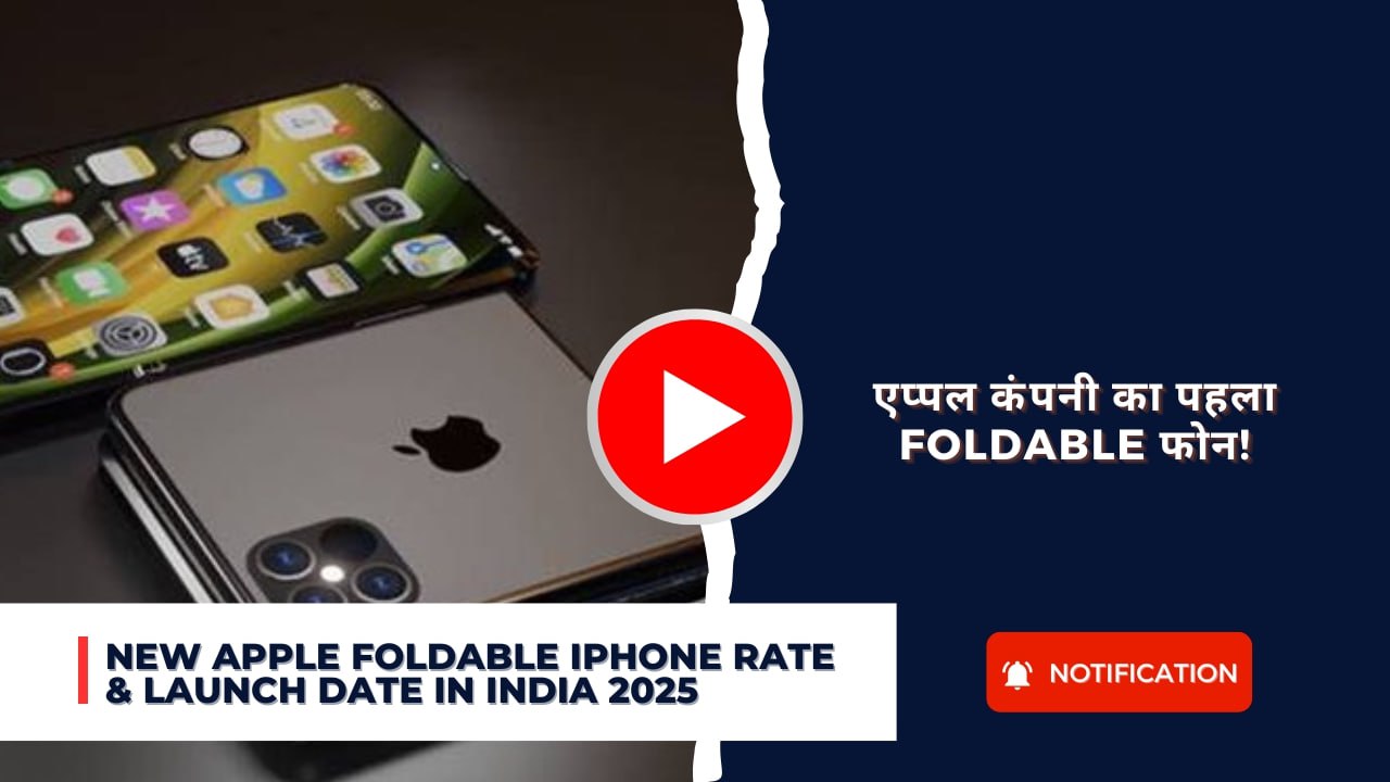 New Apple Foldable iPhone Launch Date in India 2025: एप्पल कंपनी का पहला Foldable फोन!