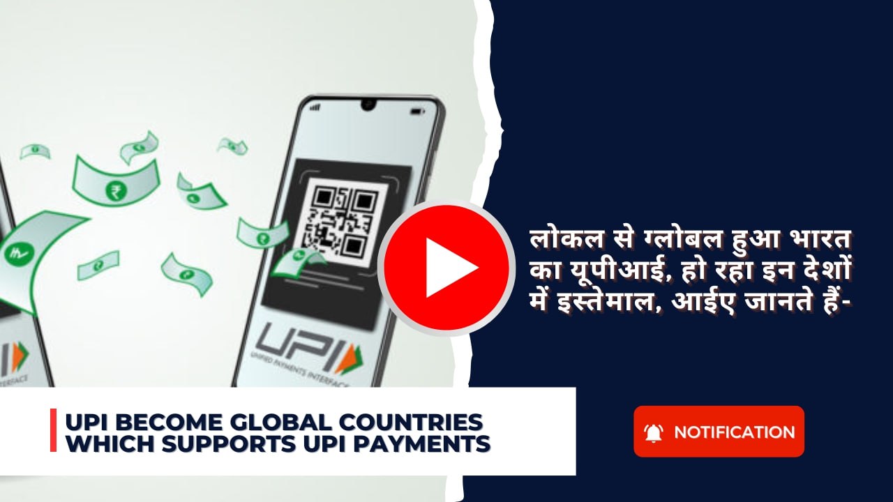 UPI become global countries which supports upi payments: लोकल से ग्लोबल हुआ भारत का यूपीआई, हो रहा इन देशों में इस्तेमाल, आईए जानते हैं-