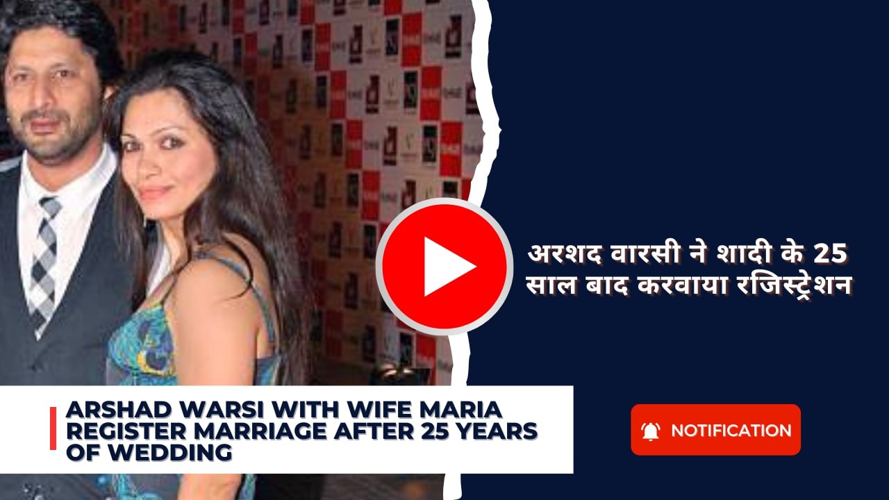 Arshad warsi with wife maria register marriage after 25 years of wedding : अरशद वारसी ने शादी के 25 साल बाद करवाया रजिस्ट्रेशन