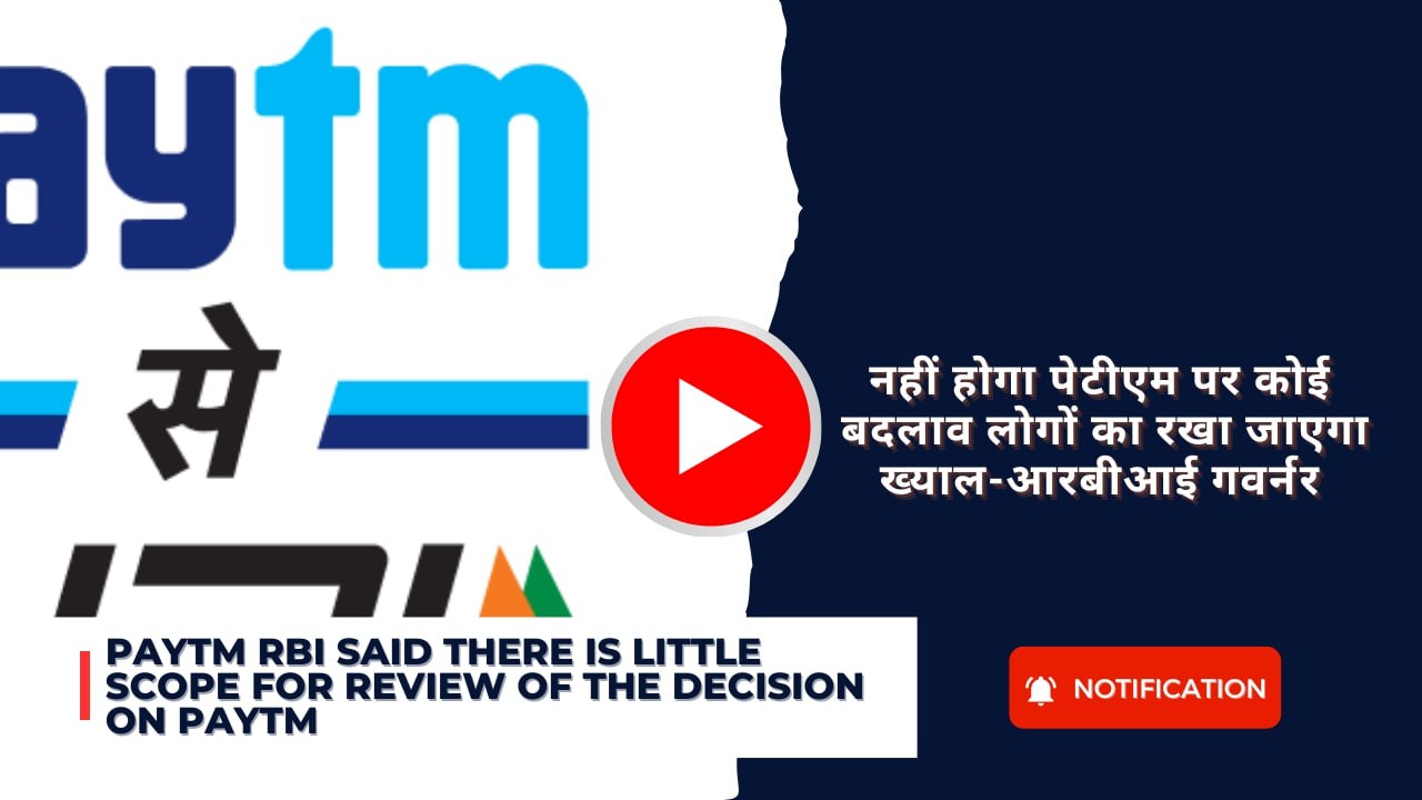 Paytm RBI said there is little scope for review of the decision on Paytm: नहीं होगा पेटीएम पर कोई बदलाव लोगों का रखा जाएगा ख्याल-आरबीआई गवर्नर: