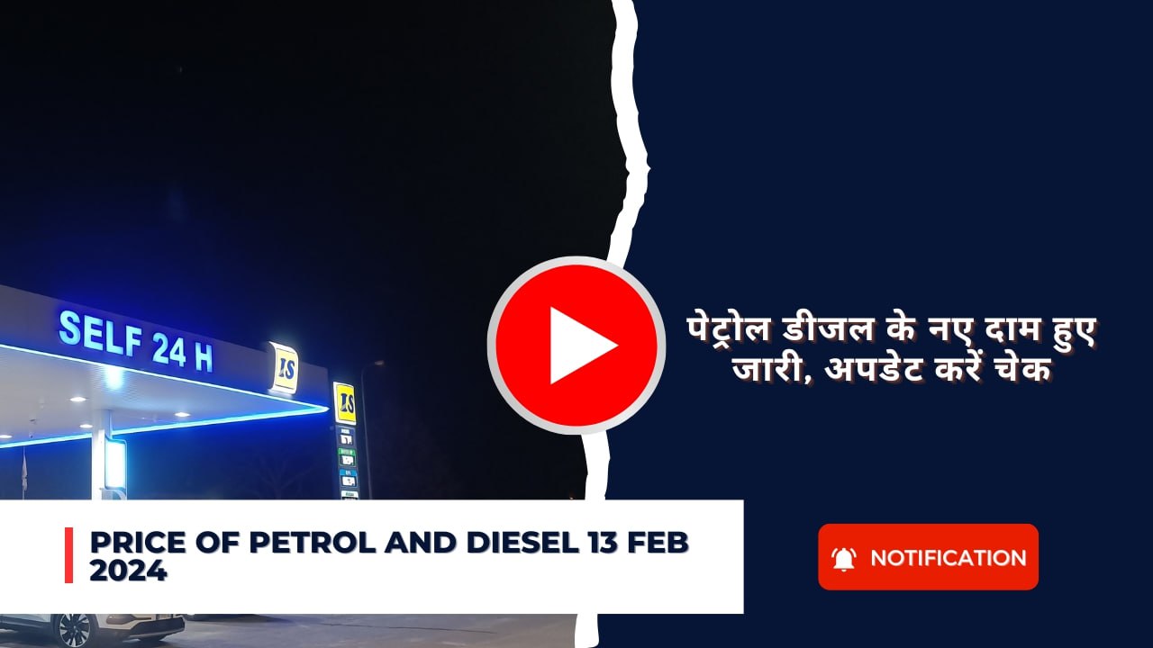 Price of Petrol and Diesel 13 Feb 2024 : पेट्रोल डीजल के नए दाम हुए जारी, अपडेट करें चेक