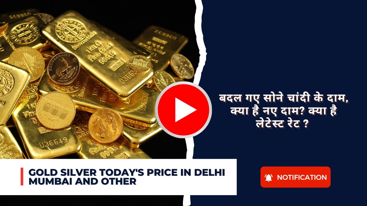 Gold Silver Today’s price in delhi mumbai and other : बदल गए सोने चांदी के दाम, क्या है नए दाम? क्या है लेटेस्ट रेट ?