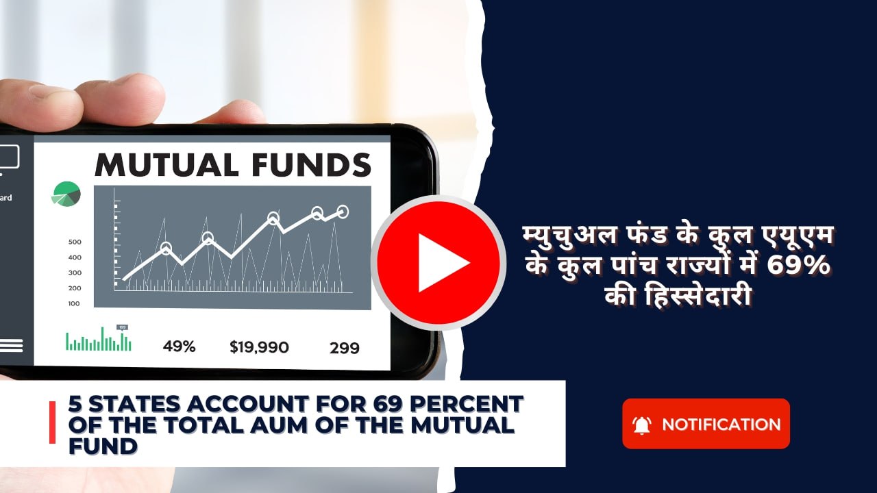 5 states account for 69 percent of the total aum of the mutual fund : म्युचुअल फंड के कुल एयूएम के कुल पांच राज्यों में 69% की हिस्सेदारी