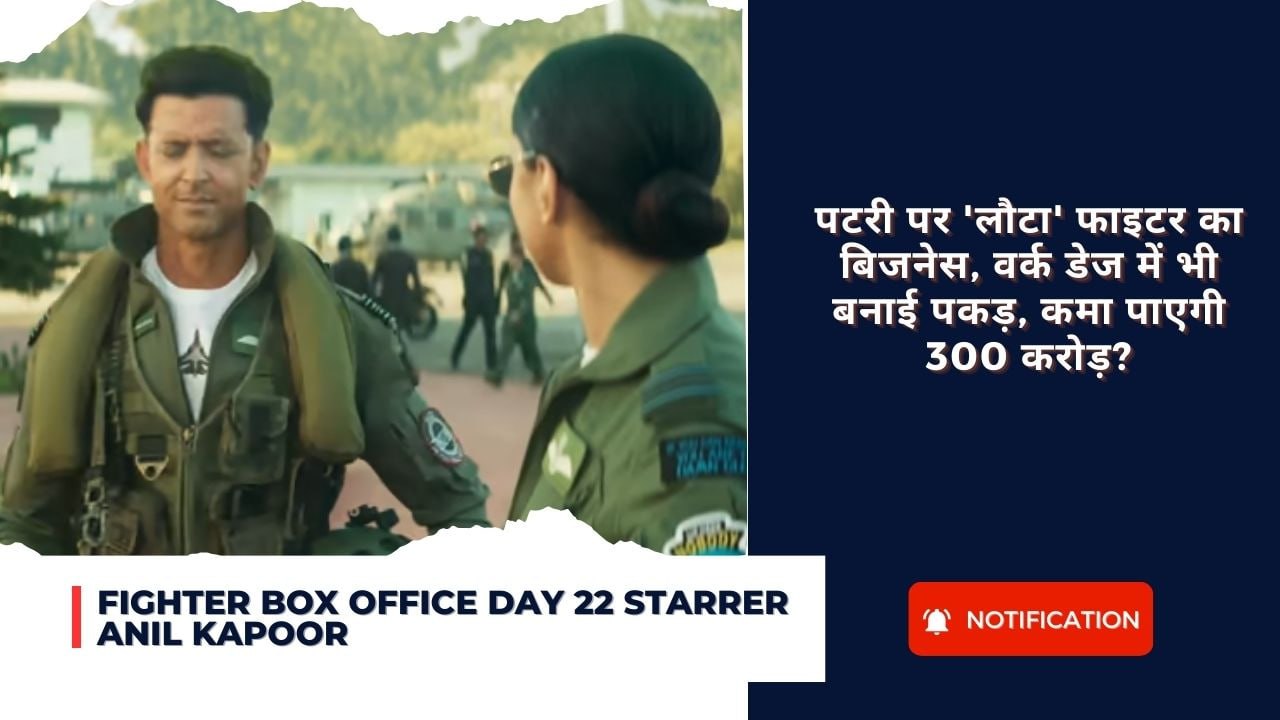 Fighter Box Office Day 22 starrer anil kapoor : पटरी पर ‘लौटा’ फाइटर का बिजनेस, वर्क डेज में भी बनाई पकड़, कमा पाएगी 300 करोड़?