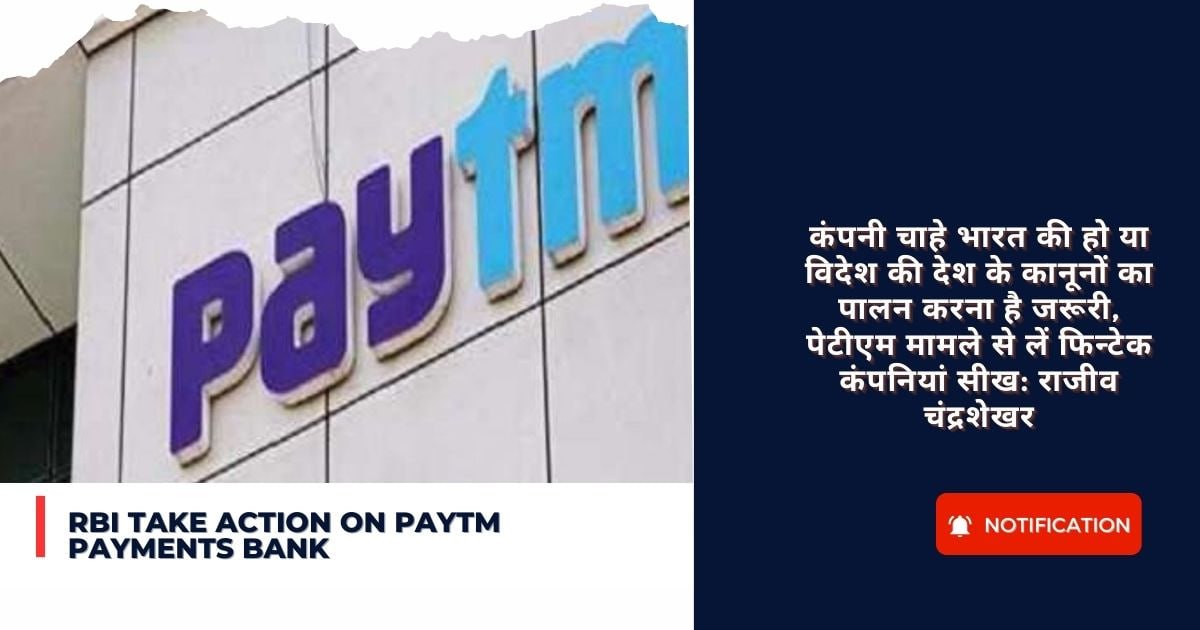 RBI take action on paytm payments bank : कंपनी चाहे भारत की हो या विदेश की देश के कानूनों का पालन करना है जरूरी, पेटीएम मामले से लें फिन्टेक कंपनियां सीख: राजीव चंद्रशेखर